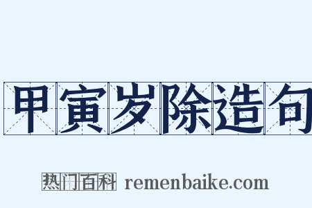 甲寅岁除造句是什么意思的图片